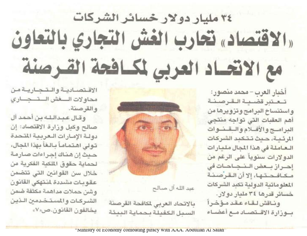 A meeting between the Arab Anti-Piracy Alliance and the UAE Undersecretary of the Ministry of Economy discussed ways to combat commercial fraud, emphasizing the importance of protecting intellectual property rights in order to safeguard the economic environment.