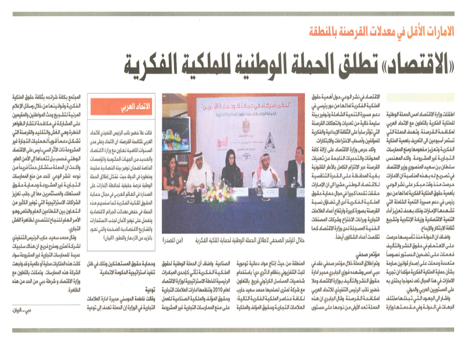 The Ministry of Economy in the UAE launched the national campaign for the protection of intellectual property in cooperation with AAA to raise awareness about intellectual property rights.